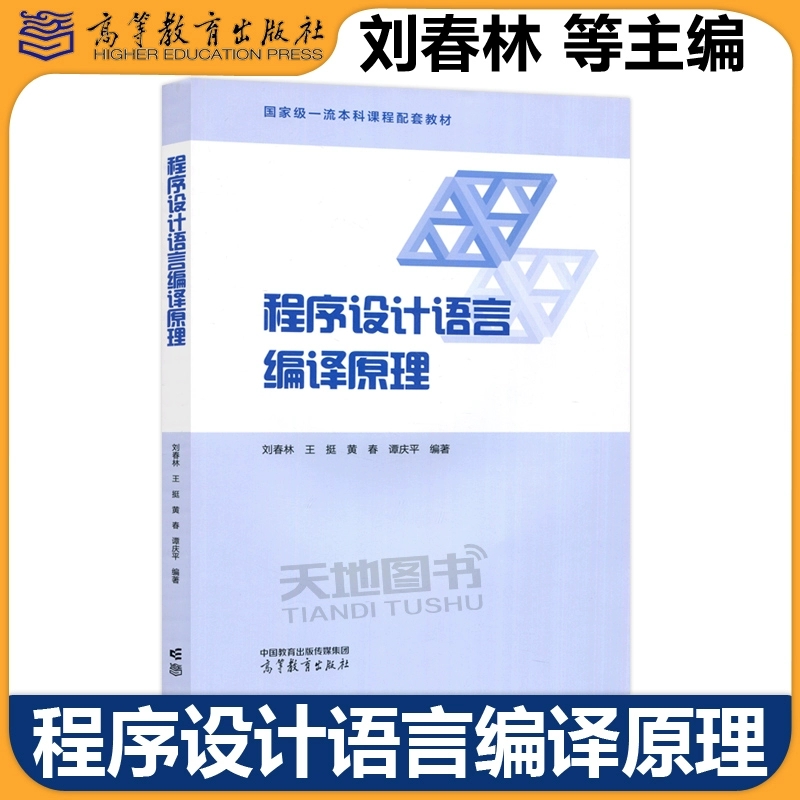正版包邮 程序设计语言编译原理 刘春林 王挺 黄春 谭庆平 高等学校计算机及相关专业的编译原理课程教材 高等教育出版社