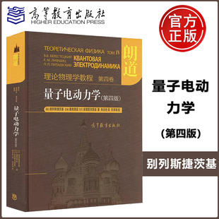 【高等教育出版社正版新书】朗道理论物理学教程第四卷量子电动力学第四版 别列斯捷茨基 栗弗席兹著朱允伦译理论物理学巨著 第4版