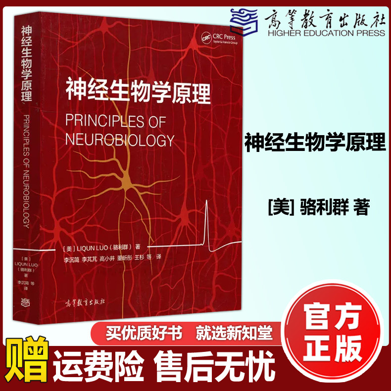 现货包邮】神经生物学原理 骆利群 神经生物学专业教材 本科研究生教材 神经科学概念 大学教材 高等学校教材 高等教育出版社高性价比高么？