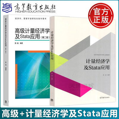 现货正版】计量经济学及Stata应用+高级计量经济学及Stata应用 陈强 高等教育出版大学本科生教材研究生面板数据Stata计量软件教程