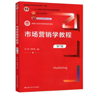 现货包邮】人大 市场营销学教程 第七版 第7版 吕一林 营销系列教材 网络营销数字化营销 中国人民大学出版社