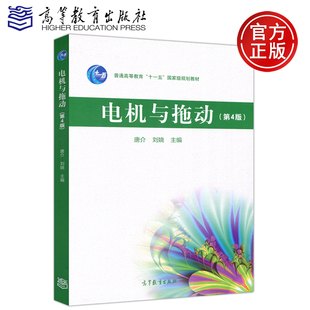 【高等教育出版社正版新书】电机与拖动 第4版 第四版 唐介 刘娆 普通高等 十一五规划教材 电气类专业以及自动化类专业教材