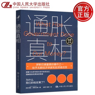现货包邮】人大 通胀真相 [美]穆瑞·罗斯巴德 余晖 杨琳 俯瞰100多年西方货币体系变迁理解膨胀和萧条的根源 中国人民大学出版社