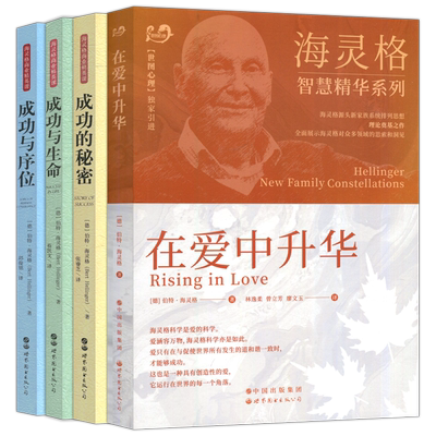 世图海灵格套装全4册