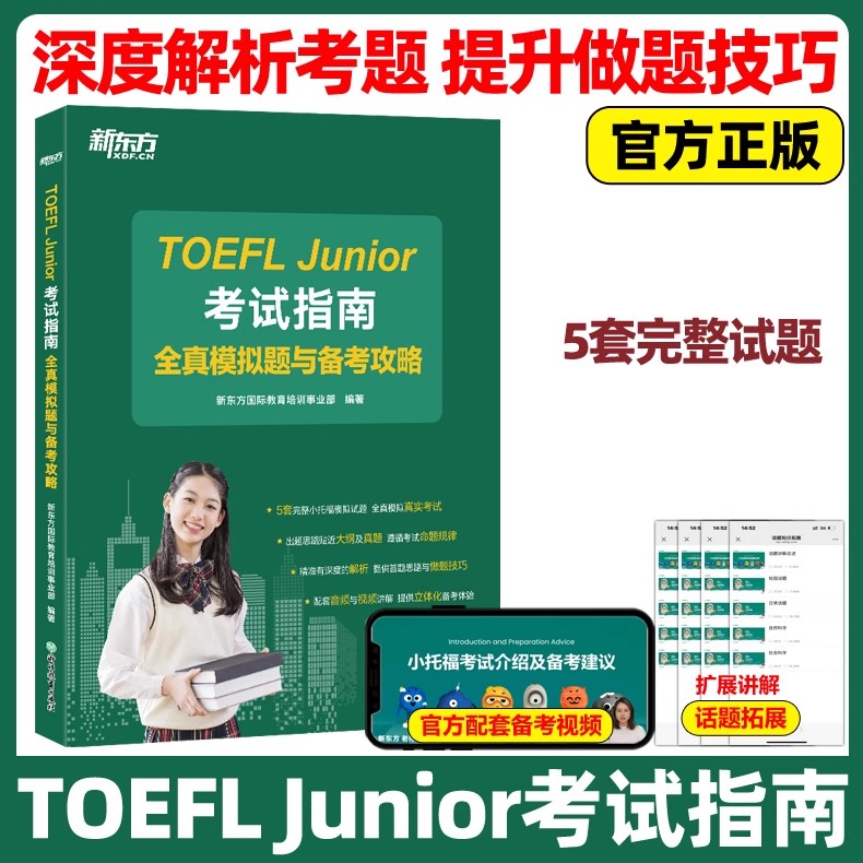 新东方 小托福TOEFL Junior考试指南 全真模拟题与备考攻略 托福考试官方教材全套资料备考包必备词汇真题听力tofel阅读全真模拟题