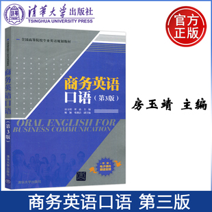 梁晶 包邮 第三版 现货 姚颖 清华大学出版 商务英语口语 全国高等院校专业英语规划教材 清华 社 第3版 邓莉洁 房玉靖