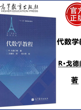 现货包邮】代数学教程法兰西数学精品译丛  R·戈德门特 王耀东  有限维向量空间 线性方程组 行列式 Cramer公式等 高等教育出版社