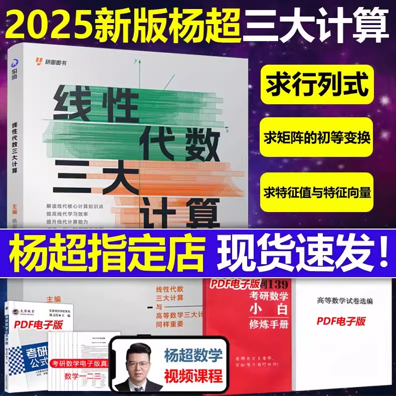 现货速发】送配套视频】杨超2025考研数学线性代数三大计算 数学一二三139高分系列习题集25练习题搭习题库张宇1000题李永乐660题