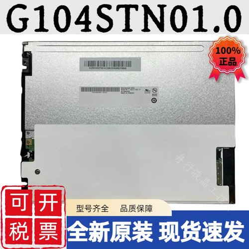 友达10.4寸全新原装G104STN01.0/G104VN01 V1/G104SN02 V0/V1/V2
