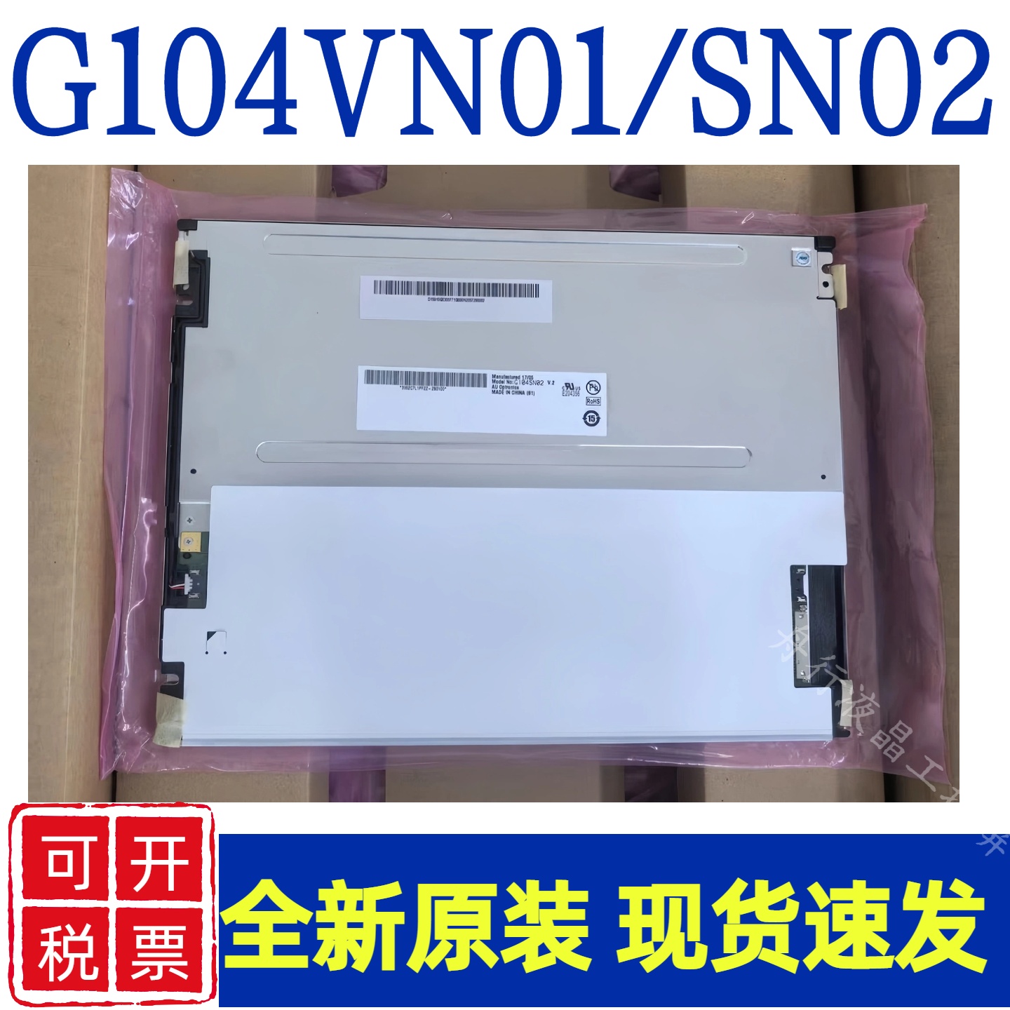 原装10.4寸 G104VN01 V1/G104SN02 V2 /V0/G104STN01.0友达液晶屏