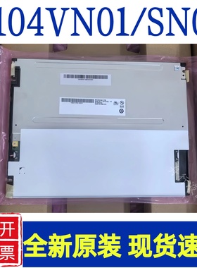 原装10.4寸 G104VN01 V1/G104SN02 V2 /V0/G104STN01.0友达液晶屏