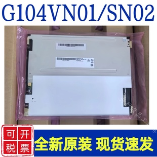 G104VN01 G104SN02 G104STN01.0友达液晶屏 原装 10.4寸
