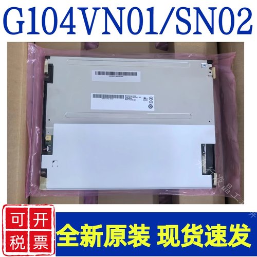 原装10.4寸 G104VN01 V1/G104SN02 V2 /V0/G104STN01.0友达液晶屏
