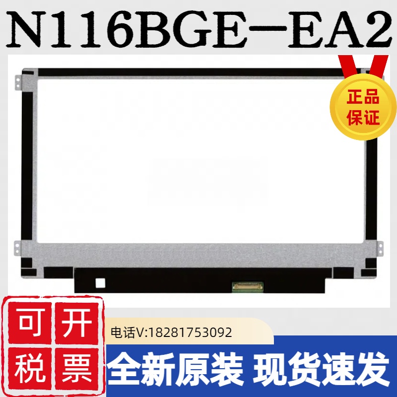 全新原装11.6寸IPS屏N116BGE-EA2/B116XAK01.3/B116XAB01.3正品