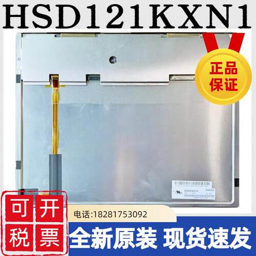 瀚彩原装12.1寸HSD121IXN1-A00 HSD121KXN1-A10高清工控液晶屏