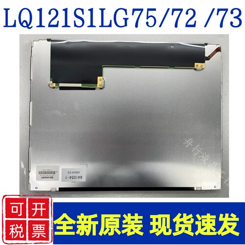 全新原装夏普12.1寸LQ121S1LG75/72/73/74/74A/55 全新液晶屏现货