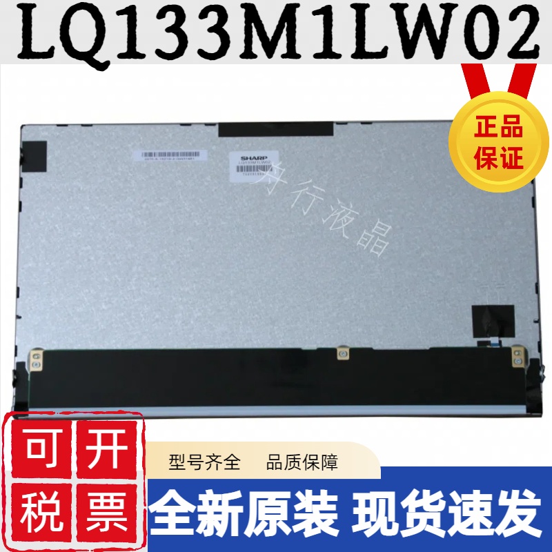 全新原装夏普13.3寸LQ133M1LW02 全视角高分工业液晶屏1920*1080