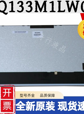 全新原装夏普13.3寸LQ133M1LW02 全视角高分工业液晶屏1920*1080
