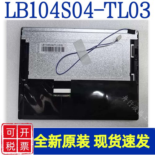 LG10.4寸液晶LB104S04-TL03/TL01/TL02/LB104S01-TL02/TL01/原装