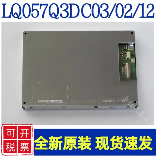 5.7寸原装夏普LQ057Q3DC03/12/LQ057Q3DG02/ LQ057V3DG01工控液晶