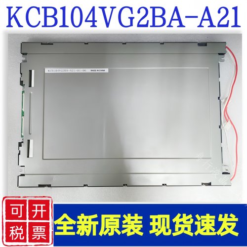 10.4寸京瓷KCB104VG2BA-A21 KCB104VG2CA-A43/A44/CG-G20全新液晶