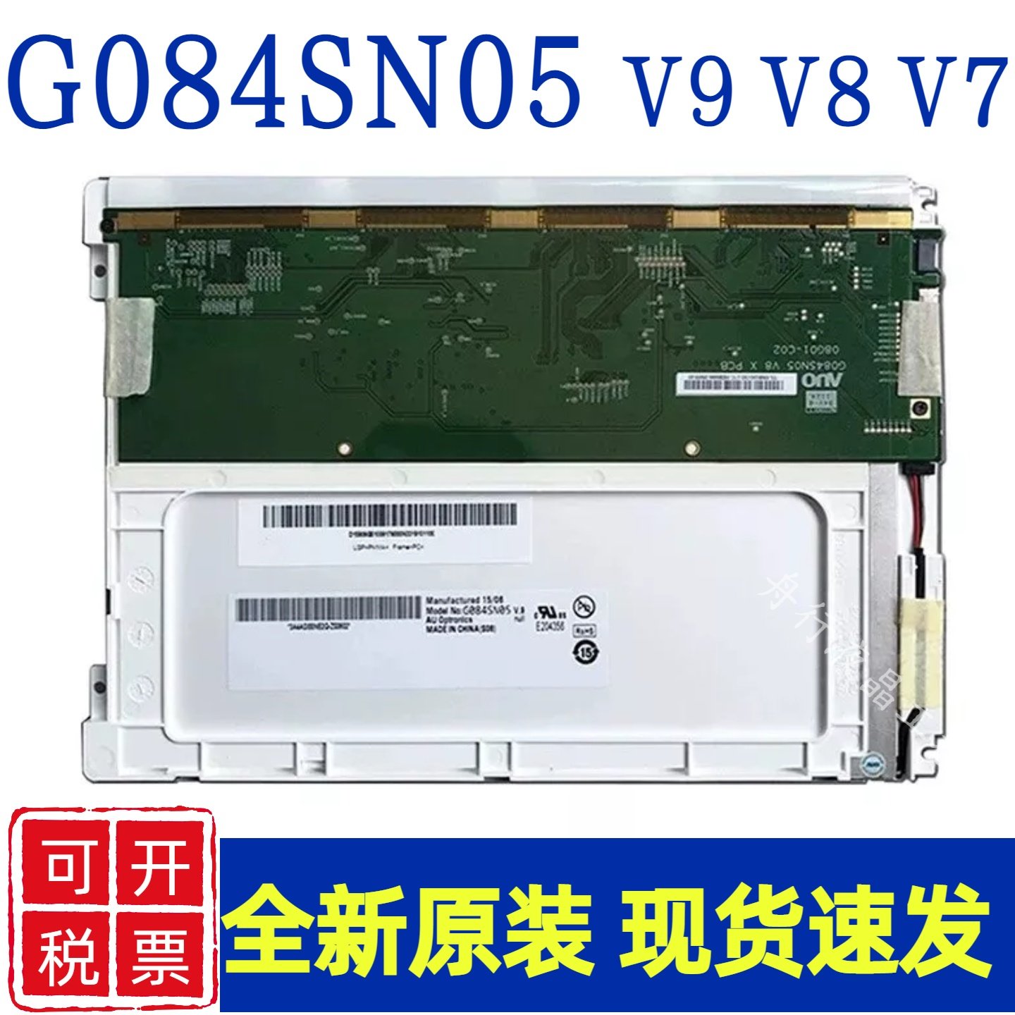 友达原装8.4寸G084SN05 V9 V8 V7/G084SN03 V3/V1/V0 G084SN02 V0