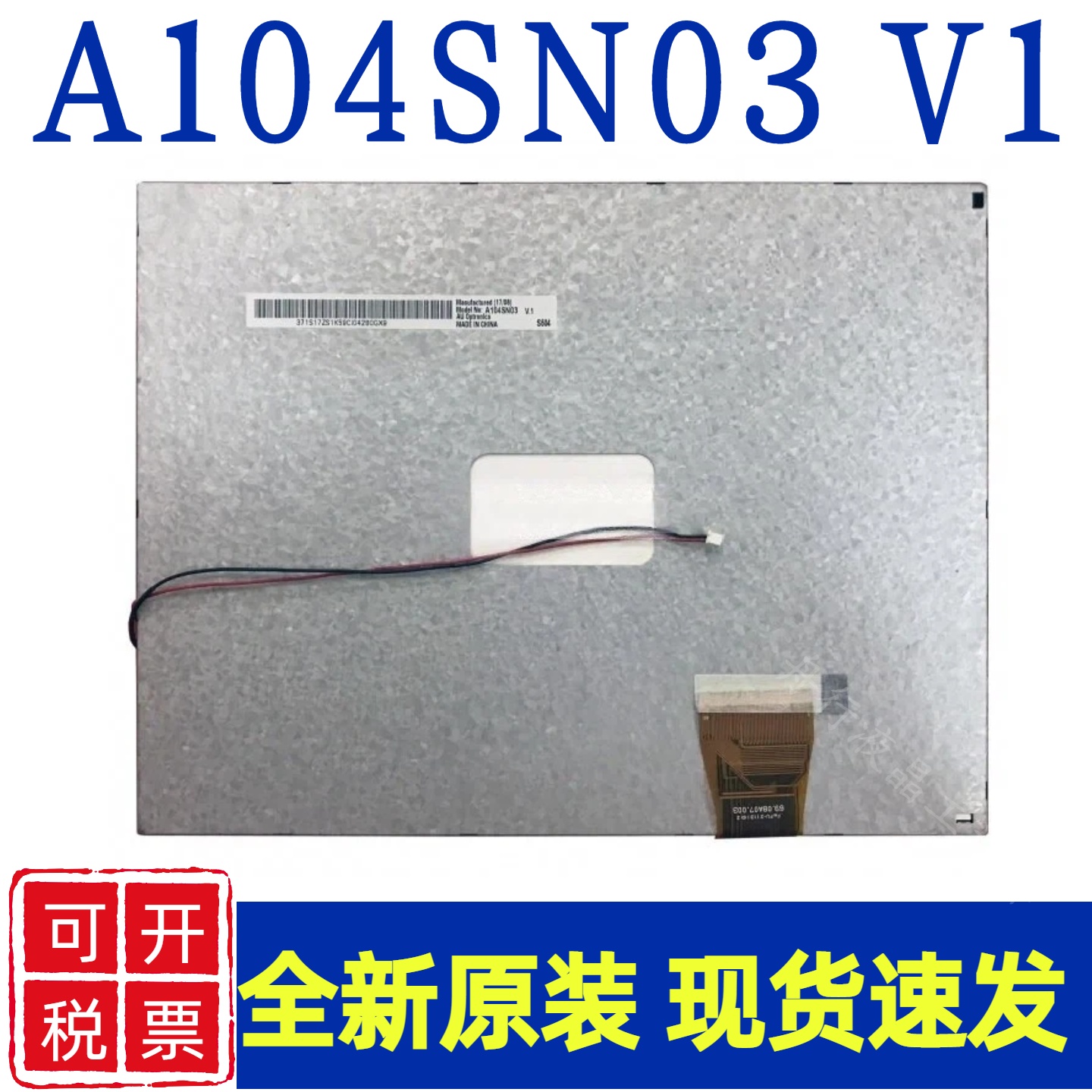 友达10.4寸全新原装A104SN03 V1 /LSA40AT9001/TM104SDHG30液晶屏