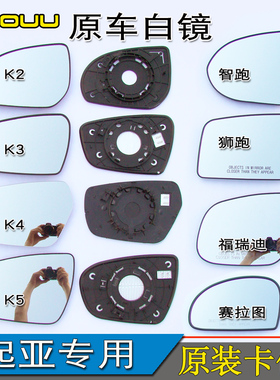 起亚智跑狮跑赛拉图福瑞迪K2K3K4K5 凯绅倒车镜片KX原车后视镜片