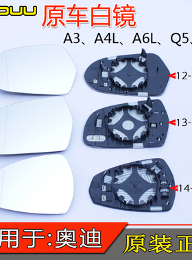 适用于奥迪A6L A3 A4L Q5 Q7倒车镜片玻璃后视镜片原左右反光镜片