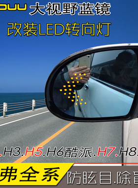 长城哈弗H9H8H7H6M6F7H3H5M4H2SH1 倒车镜片大视野蓝镜哈佛后视镜