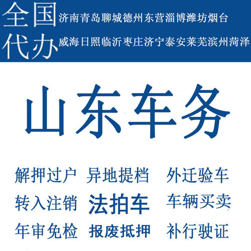 青岛车辆年检汽车过户解押代办摩托车补行驶证报废抵押济南德州
