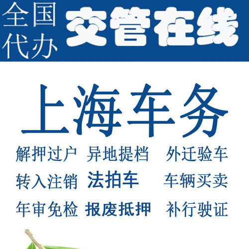 上海车辆年检二手车过户摩托车解押代办补证选号汽车年审暂扣报废