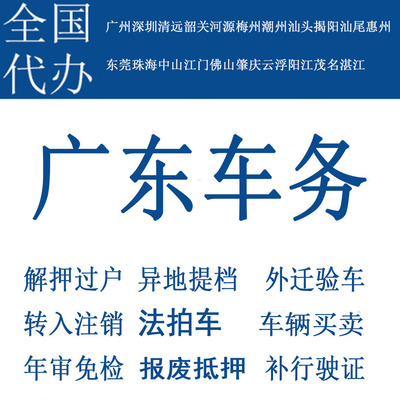 惠州车辆年检汽车解押二手车过户摩托车代办深圳法拍年审广州东莞