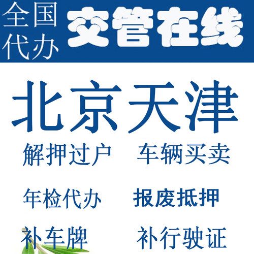北京车辆年检天津二手车过户解押代办补证汽车年审报废抵押服务