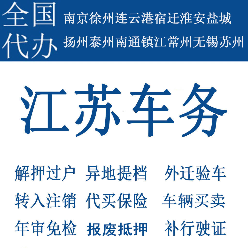 南京车辆年检过户解押汽车代办二手车补行驶证车险代买苏州无锡 汽车零部件/养护/美容/维保 年检代办 原图主图