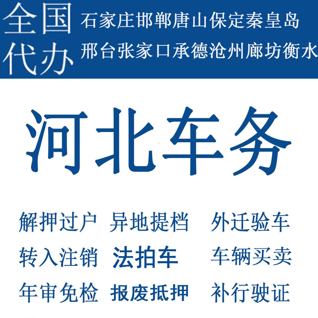 保定车辆年检过户解押摩托车代办补行驶证秦皇岛邢台张家口承德