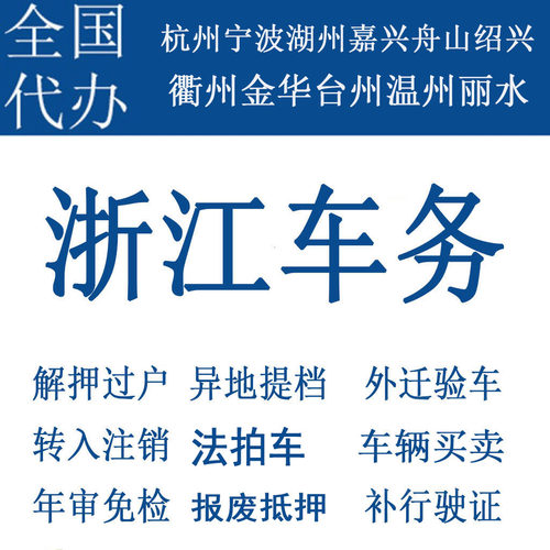 杭州车辆年检年审二手车过户解押摩托车代办补行驶证汽车宁波金华
