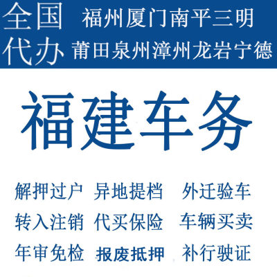 福州车辆年检厦门汽车代办过户解押法拍车宁德龙岩泉州莆田漳州