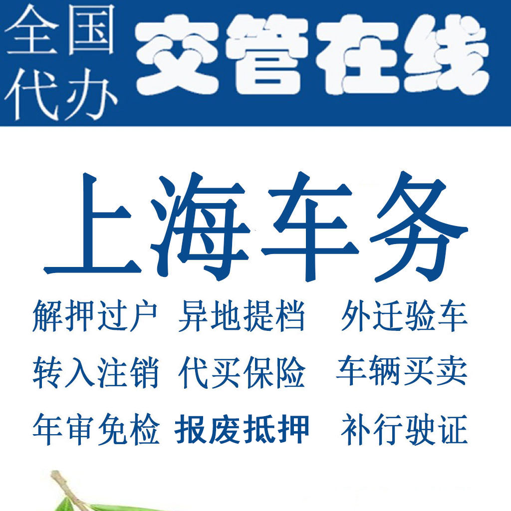 上海车辆年检二手车过户解押代办补证选号汽车年审暂扣报废抵押-封面