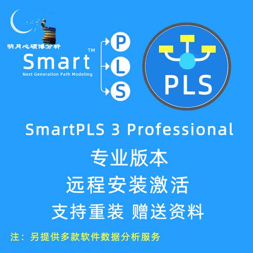 SmartPLS 3 4专业版安装激活码数据分析软件永久使用win/mac版本