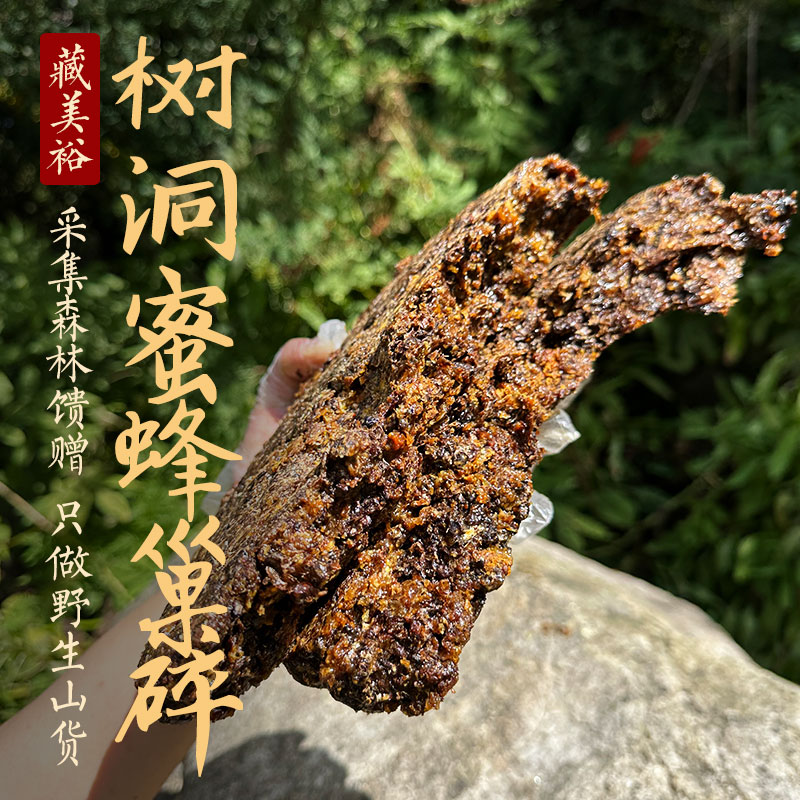 藏美裕 野生树洞蜜蜂巢碎渣 平均3年以上老蜂巢渣可泡酒泡水500克
