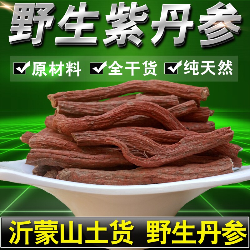 【正品紫丹参条】500g特级山东紫丹参根可切片可磨丹参粉