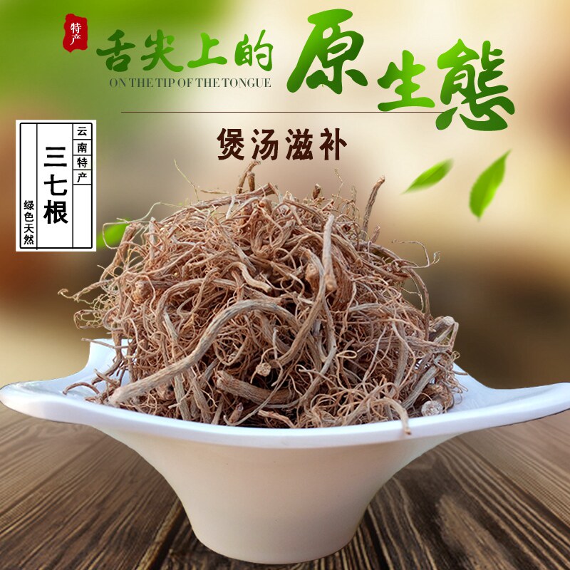 云南文山三七正品特级三七根须水洗足干 500克包邮