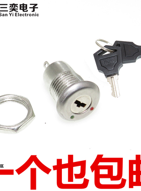 S1203电子锁 12mm 金属电子锁 开关 带钥匙 2脚 电话锁开关带螺母