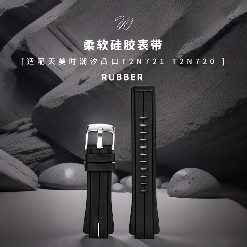 威仕丰橡胶表带代用天美时潮汐