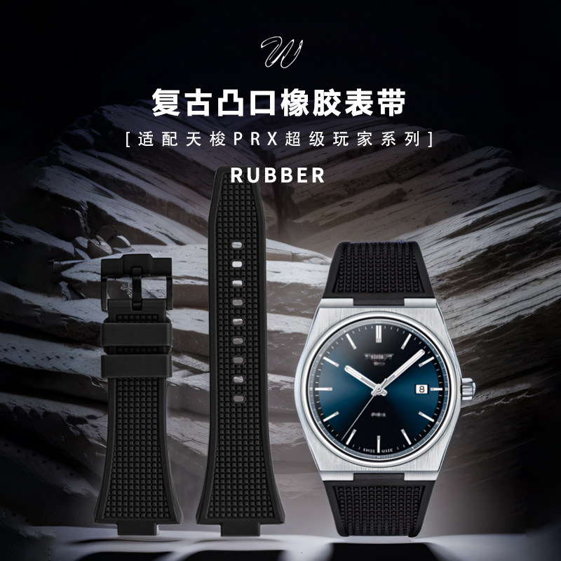 威仕丰橡胶硅胶表带代用TISSOT天梭PRX超级玩家手表配件凸口防尘