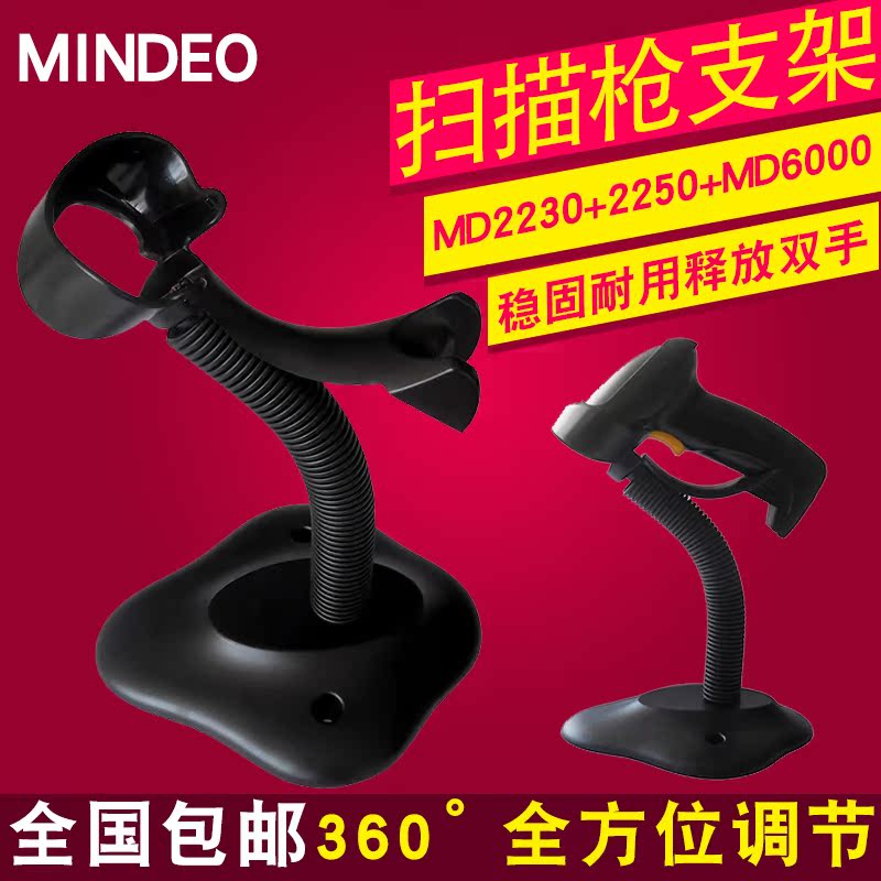 扫描枪支架民德MD2230+ MD2250+挂架托架桌面支架免手持