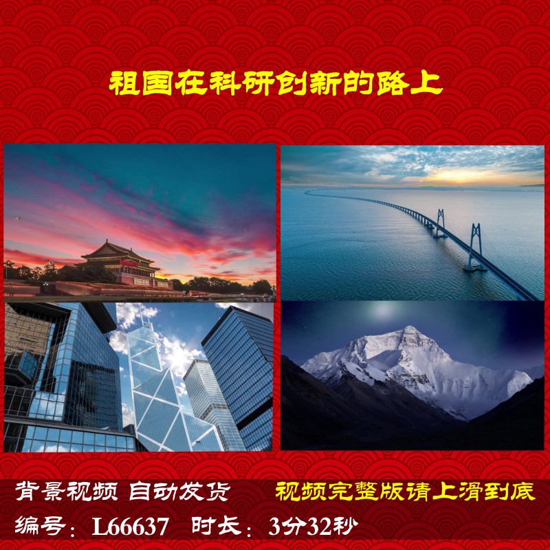 L66637祖国在科研创新的路上伴奏制作朗诵背景视频舞台开头特效成