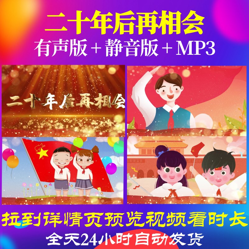 L50714二十年后再相会视频背景儿童红领巾歌曲制作配乐素材开头片