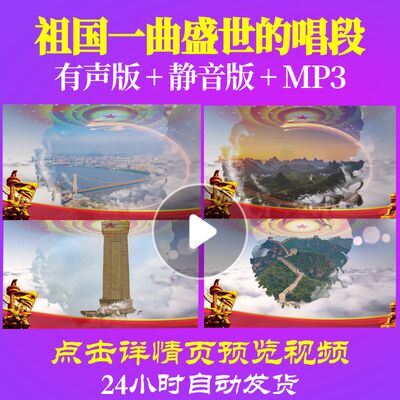 L50689祖国一曲盛世的唱段诗歌LED视频伴奏配乐朗诵背景成品比赛